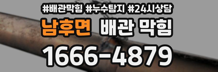 남후면 배관 막힘