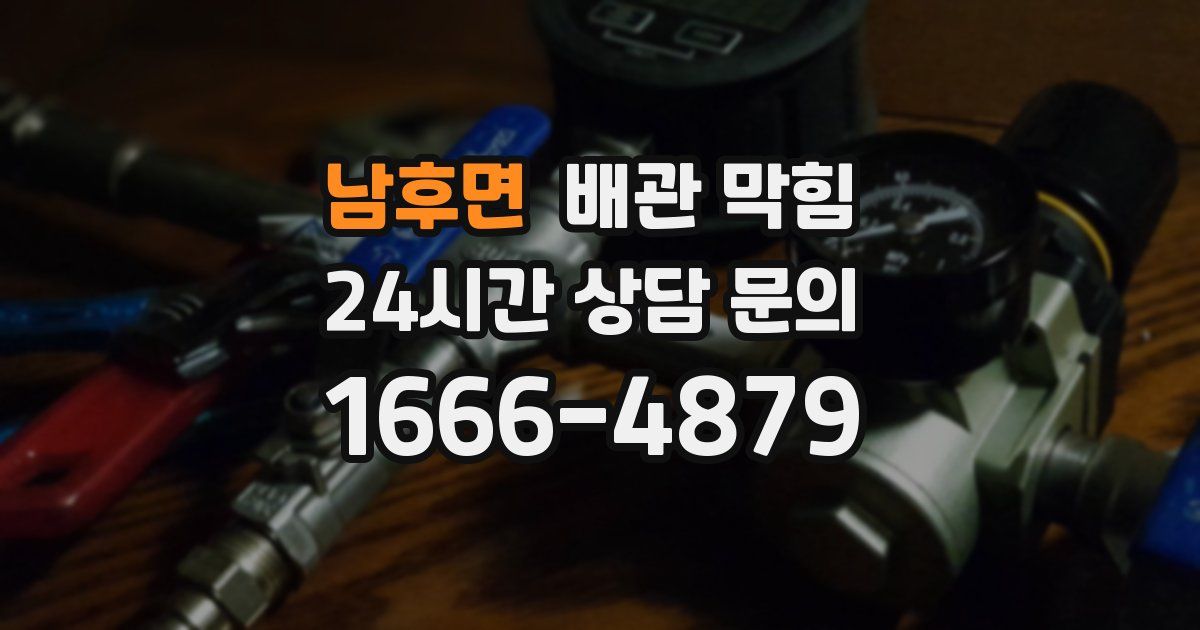 남후면 배관 막힘