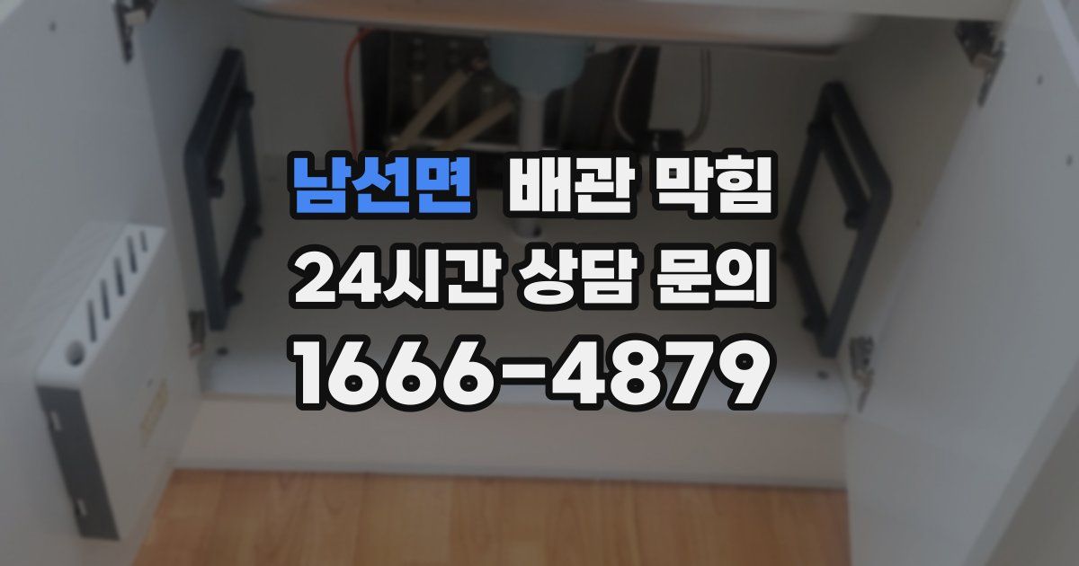남선면 배관 막힘
