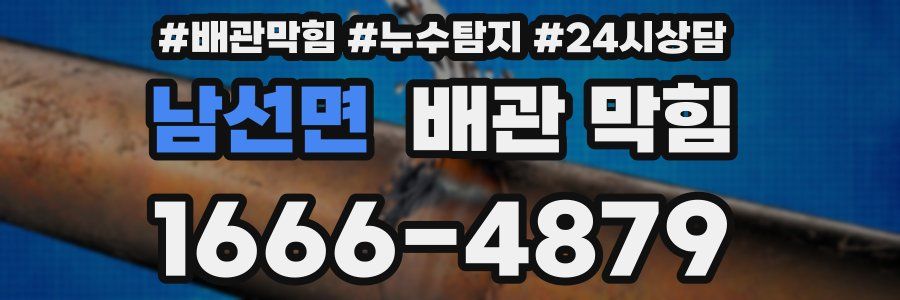 남선면 배관 막힘