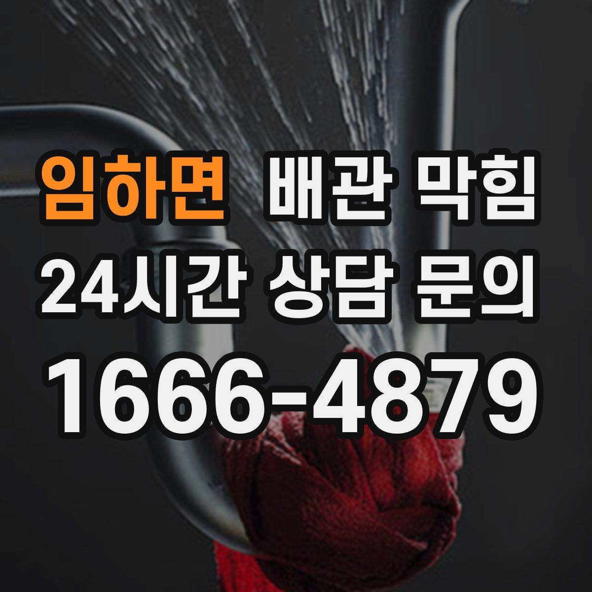 임하면 배관 막힘