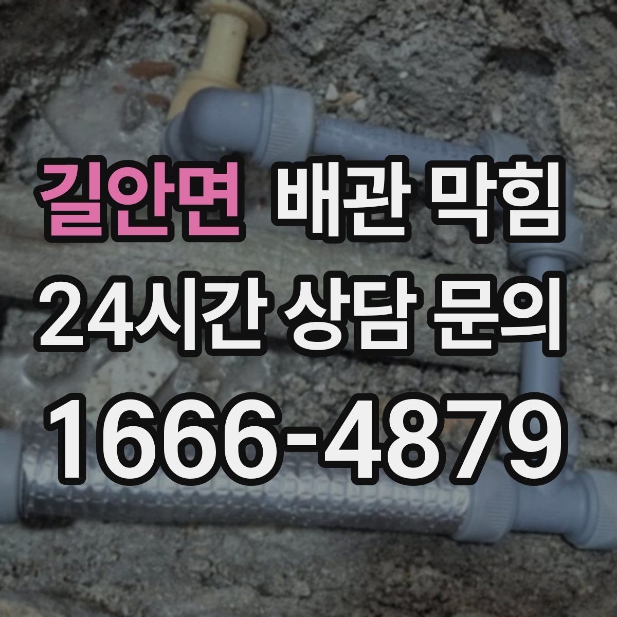 길안면 배관 막힘 배수구에서 쉰 냄새가 올라오는 이유
