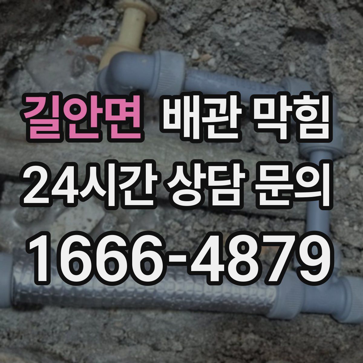 길안면 배관 막힘