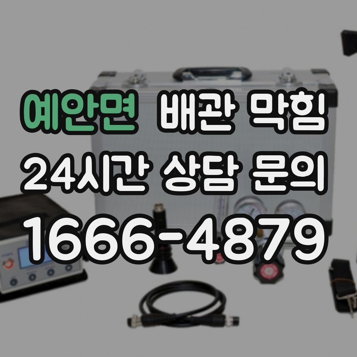 예안면 배관 막힘 머리카락이 배관을 막는 과정