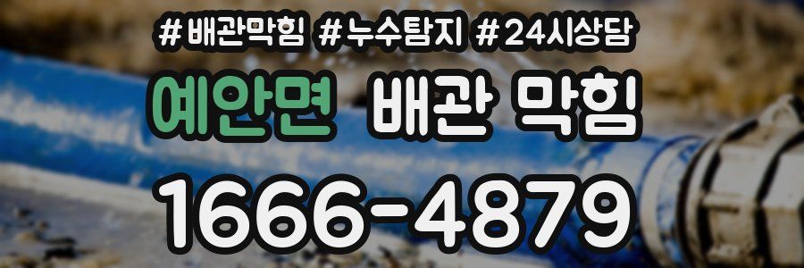 예안면 배관 막힘