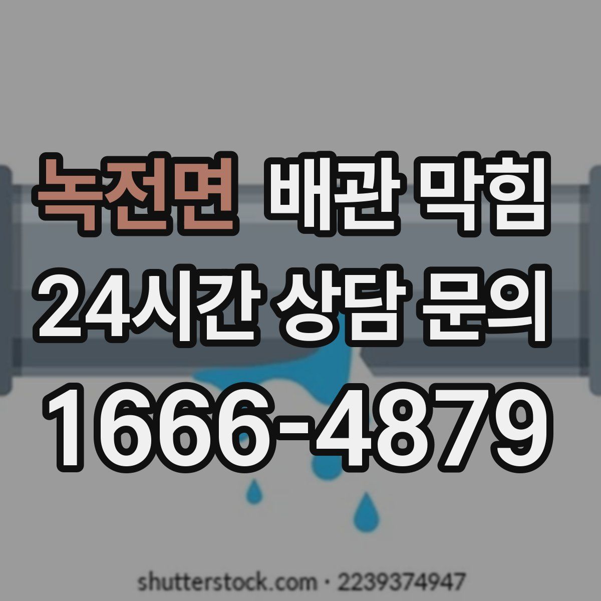 녹전면 배관 막힘