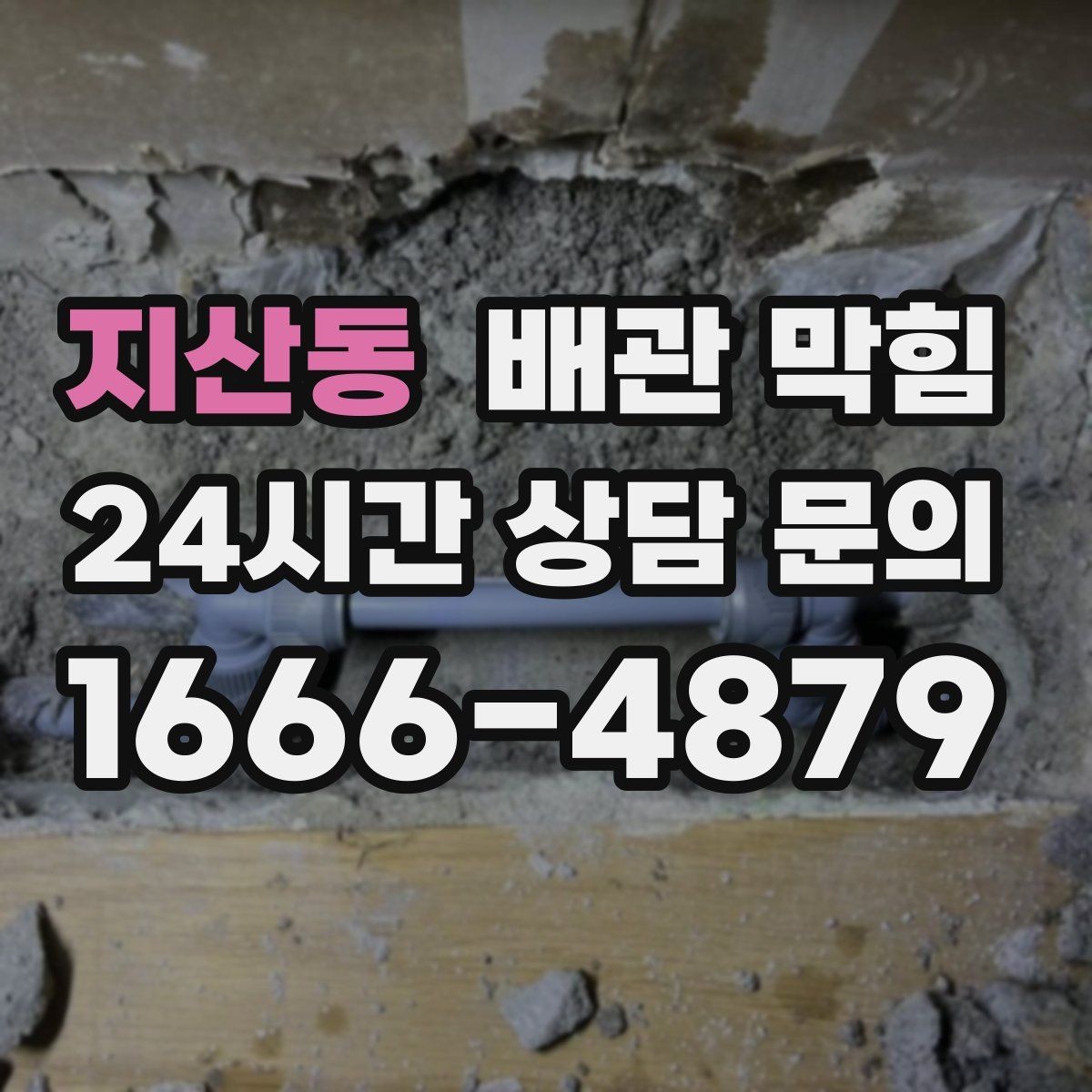 지산동 배관 막힘 뜨거운 물을 흘리면 잠깐 좋아지는 이유