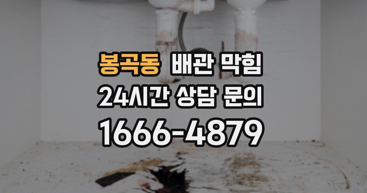 봉곡동 배관 막힘