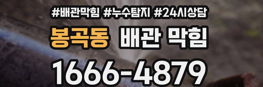 봉곡동 배관 막힘