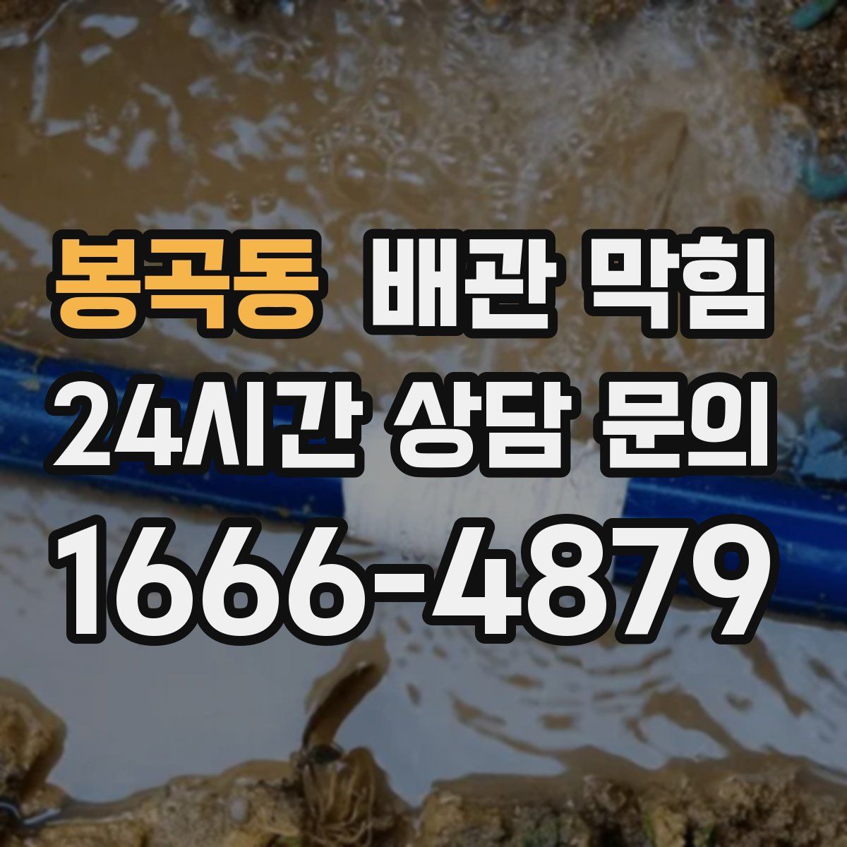 봉곡동 배관 막힘