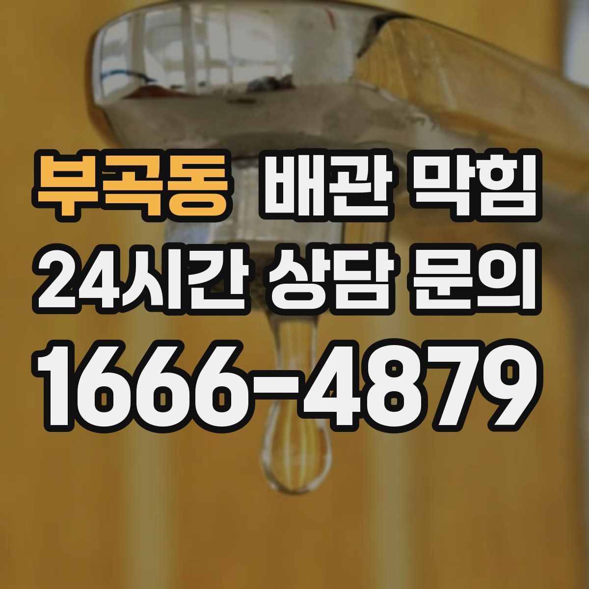 부곡동 배관 막힘