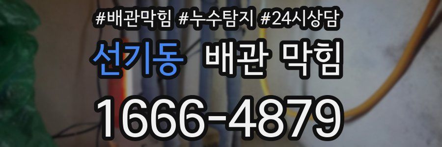 선기동 배관 막힘