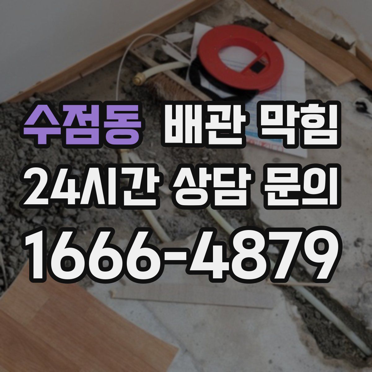 수점동 배관 막힘