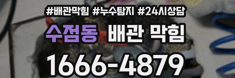 수점동 배관 막힘