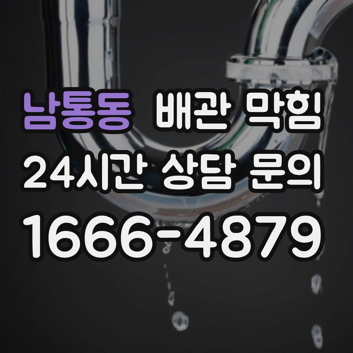 남통동 배관 막힘