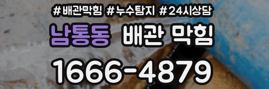 남통동 배관 막힘