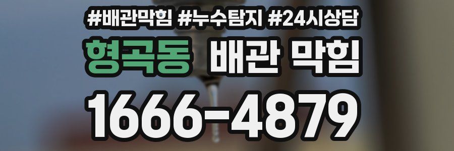형곡동 배관 막힘