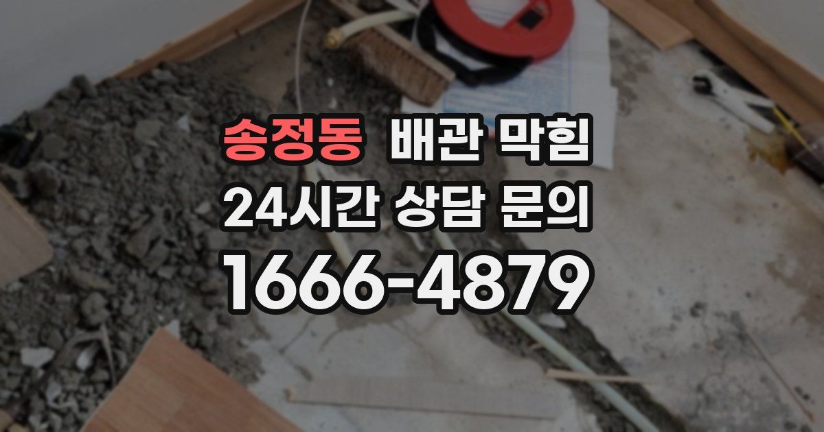 송정동 배관 막힘