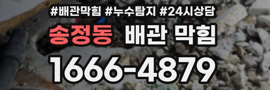송정동 배관 막힘
