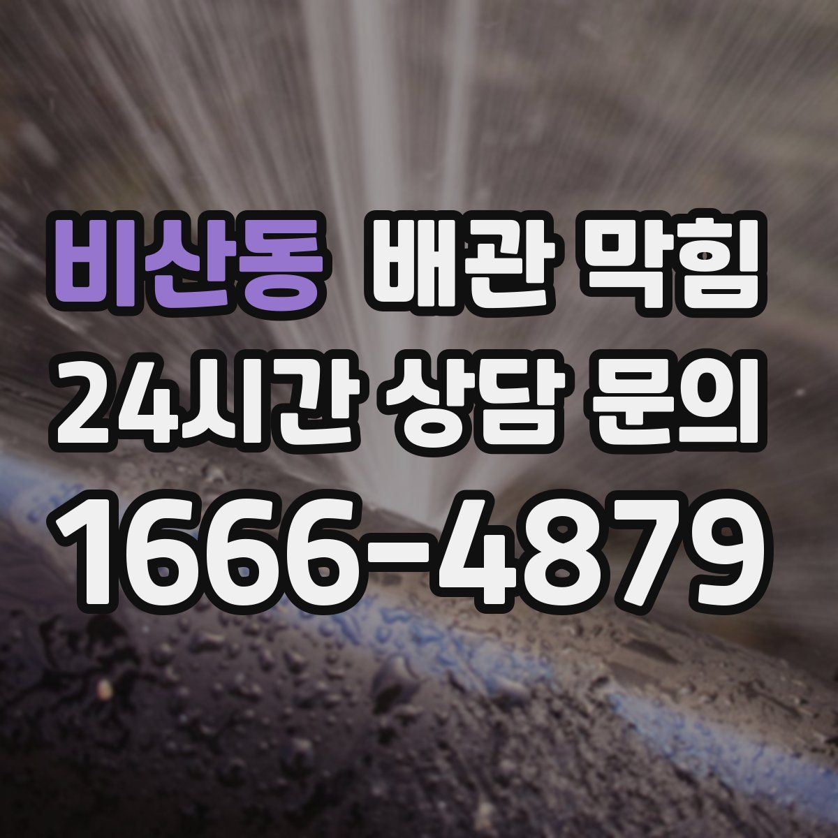 비산동 배관 막힘