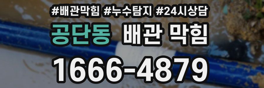 공단동 배관 막힘