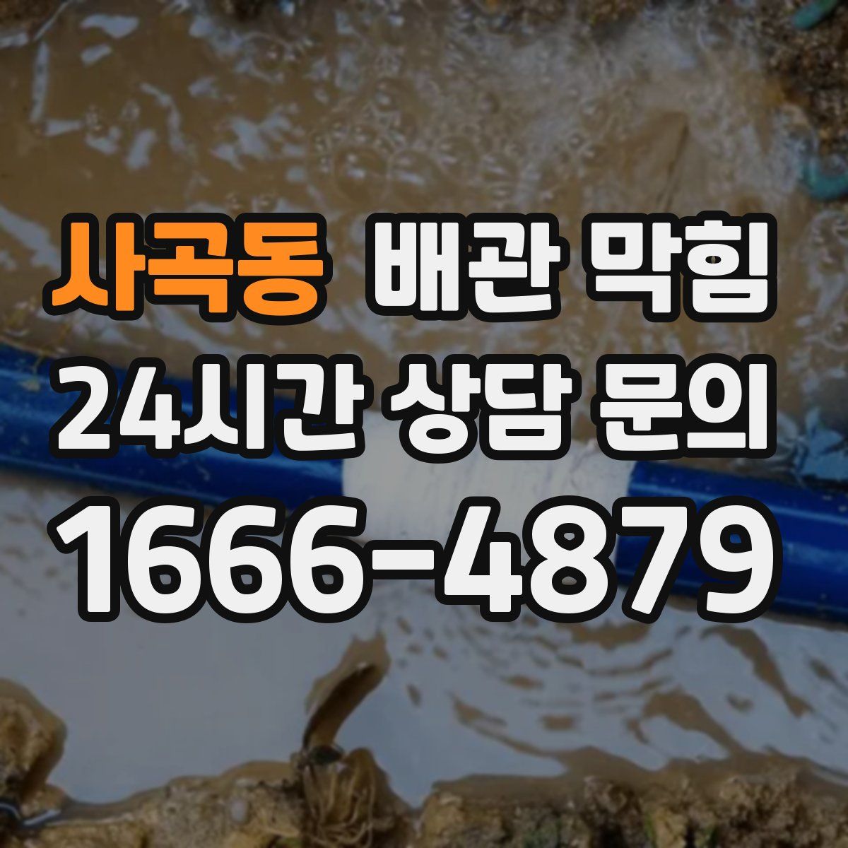 사곡동 배관 막힘