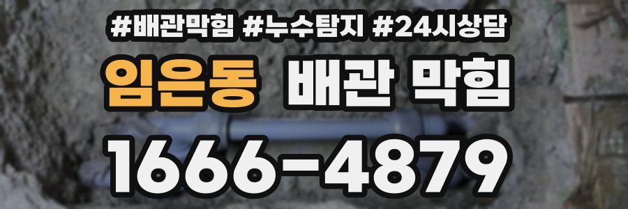 임은동 배관 막힘