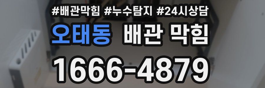 오태동 배관 막힘