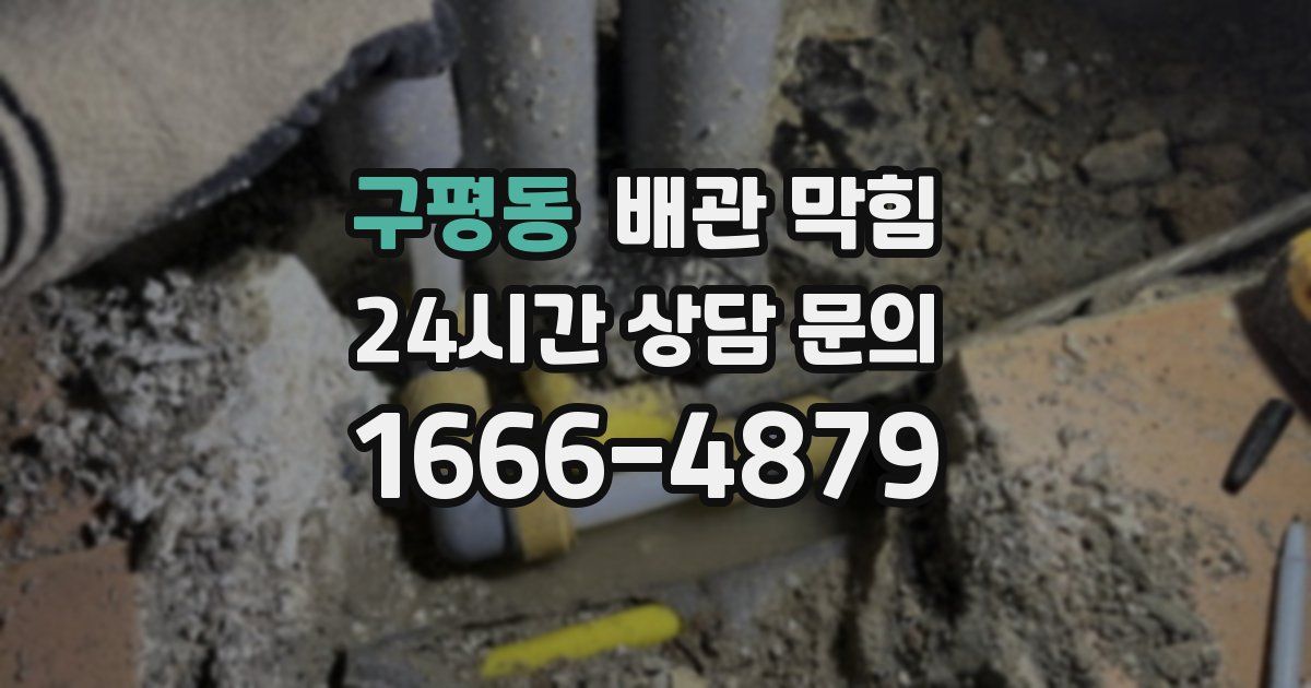 구평동 배관 막힘