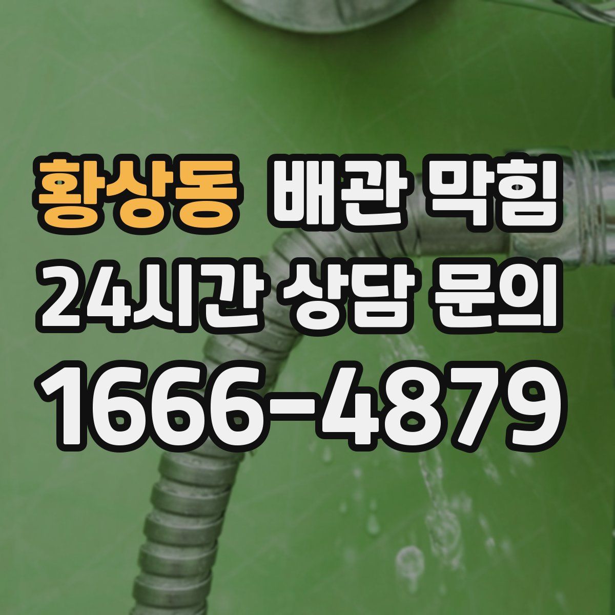 황상동 배관 막힘