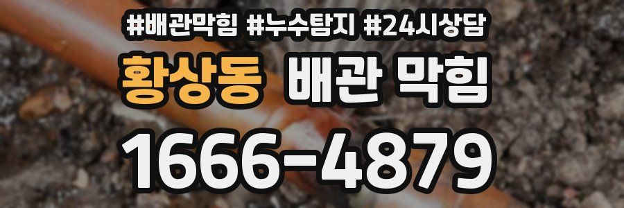 황상동 배관 막힘