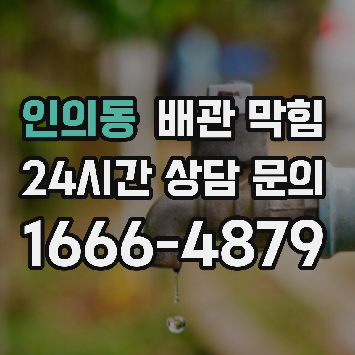 인의동 배관 막힘