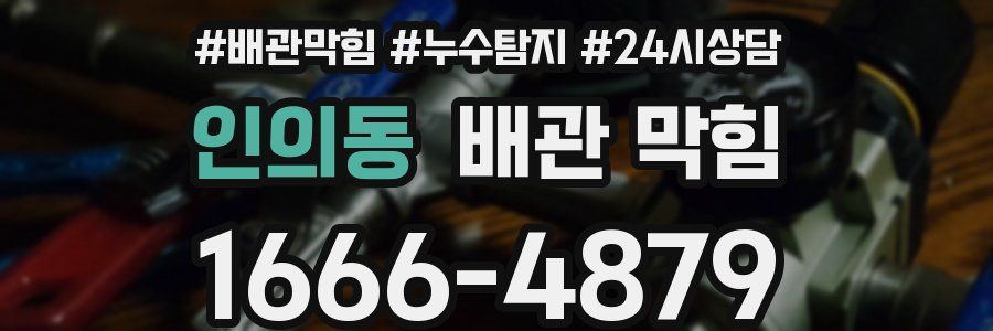 인의동 배관 막힘