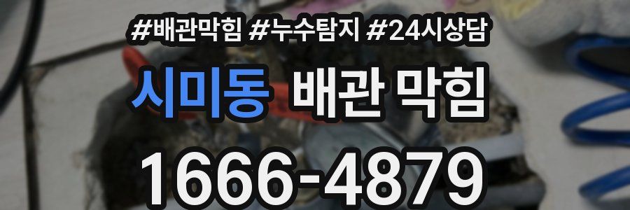 시미동 배관 막힘