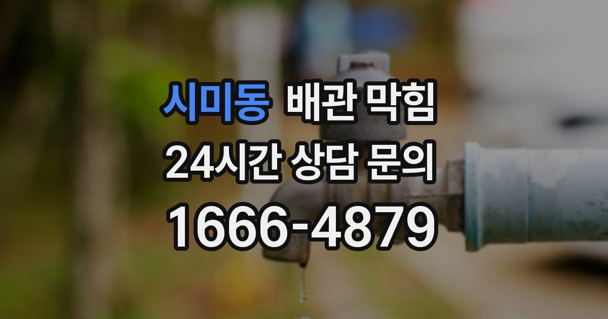 시미동 배관 막힘