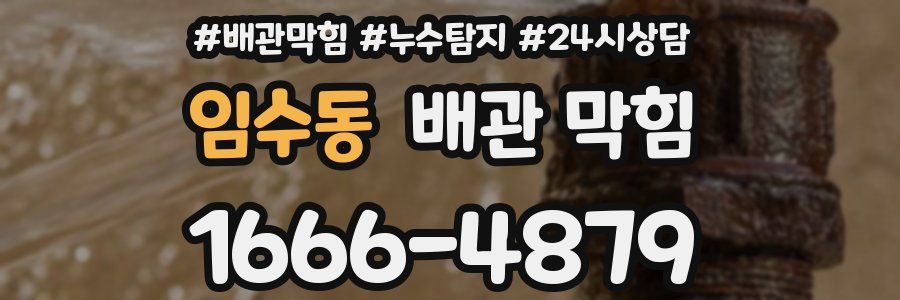 임수동 배관 막힘
