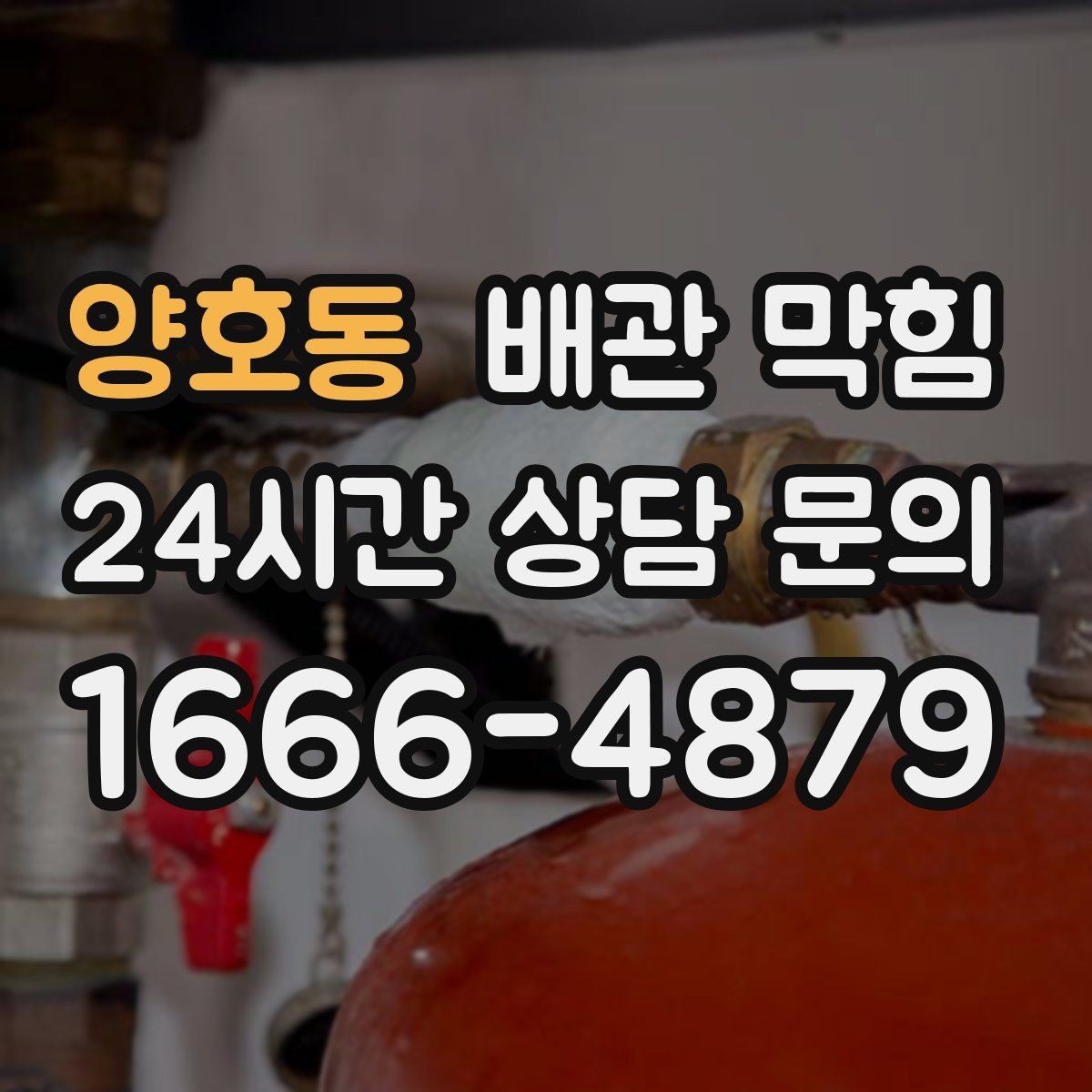 양호동 배관 막힘 방치하면 역류 위험이 커지는 이유