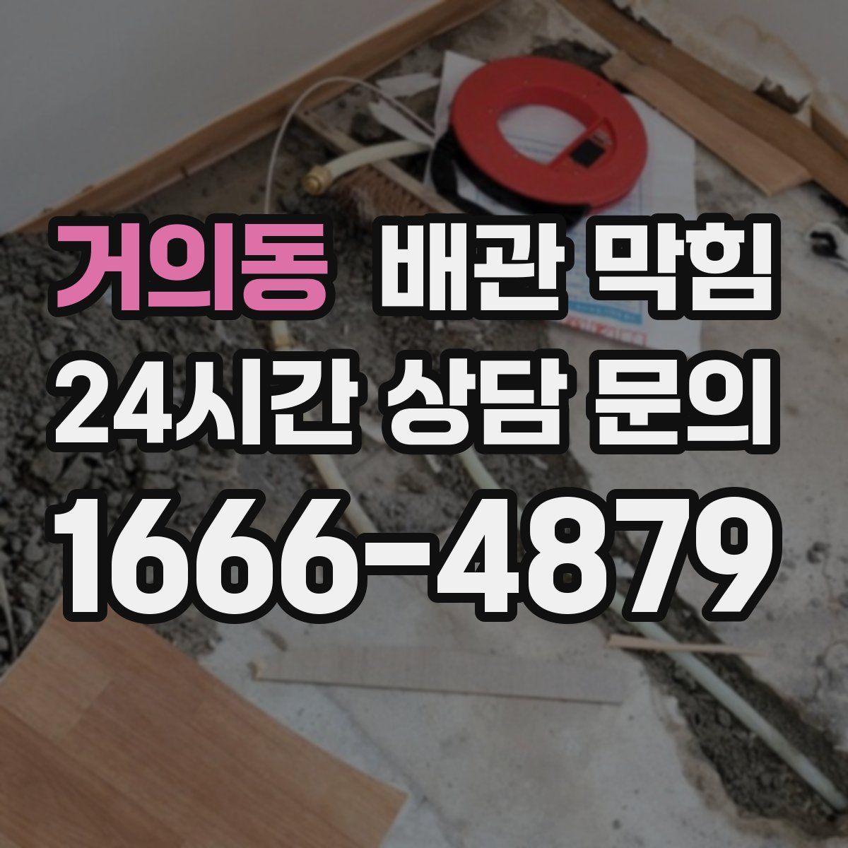 거의동 배관 막힘