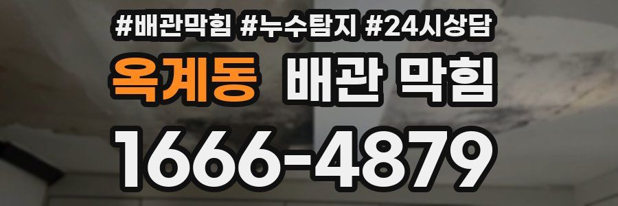 옥계동 배관 막힘