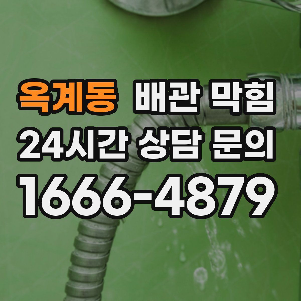 옥계동 배관 막힘