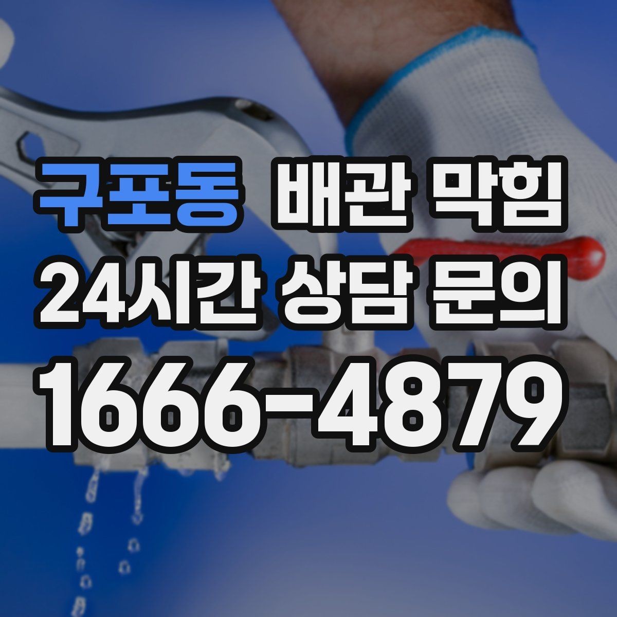 구포동 배관 막힘 오늘 당장 점검해야 하는 위험 신호들