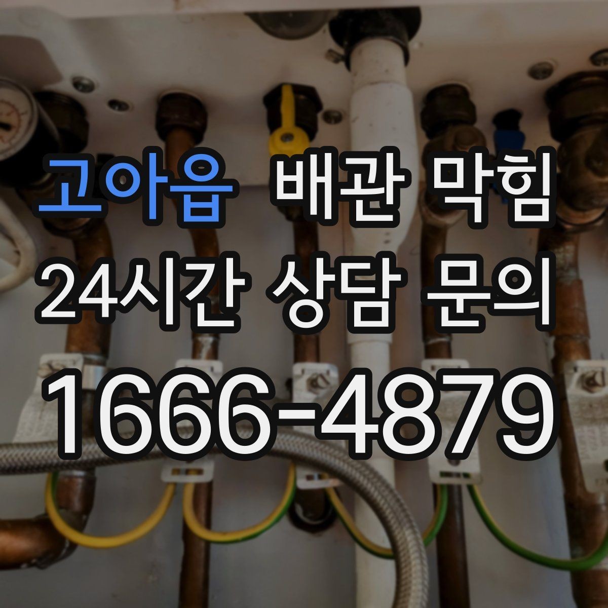 고아읍 배관 막힘 냄새가 자꾸 올라오면 막힘이 원인일 수 있어요