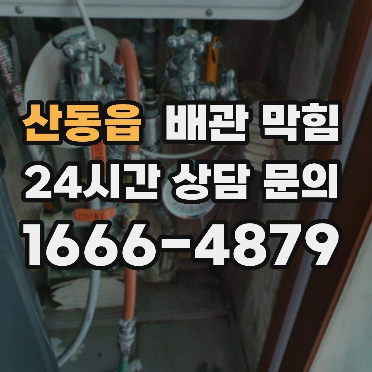 산동읍 배관 막힘 주기적 관리로 편해지는 배수 생활