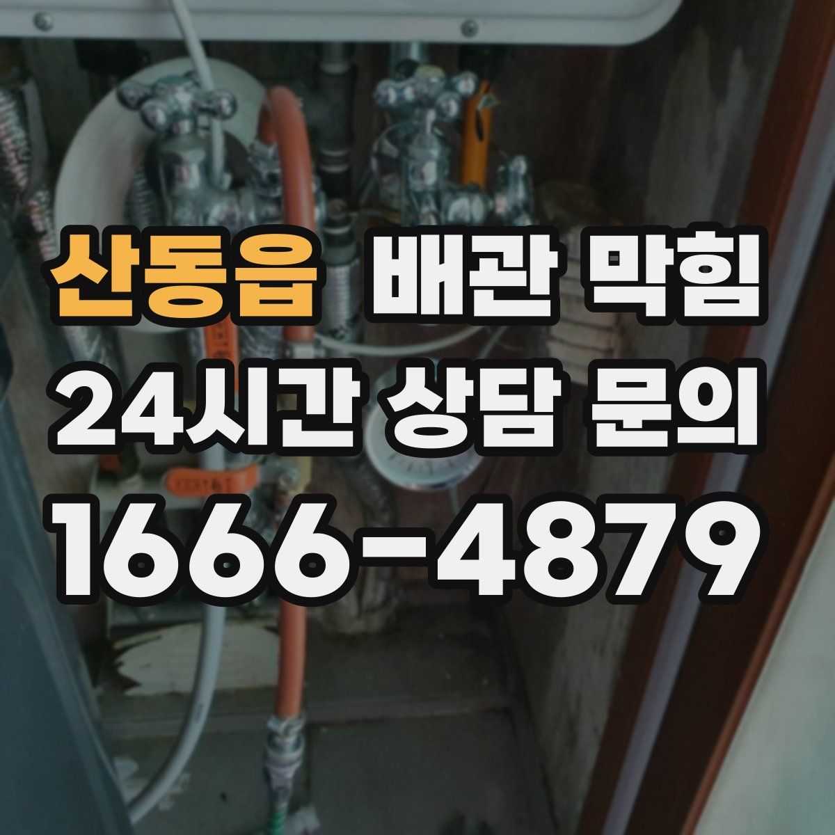 산동읍 배관 막힘