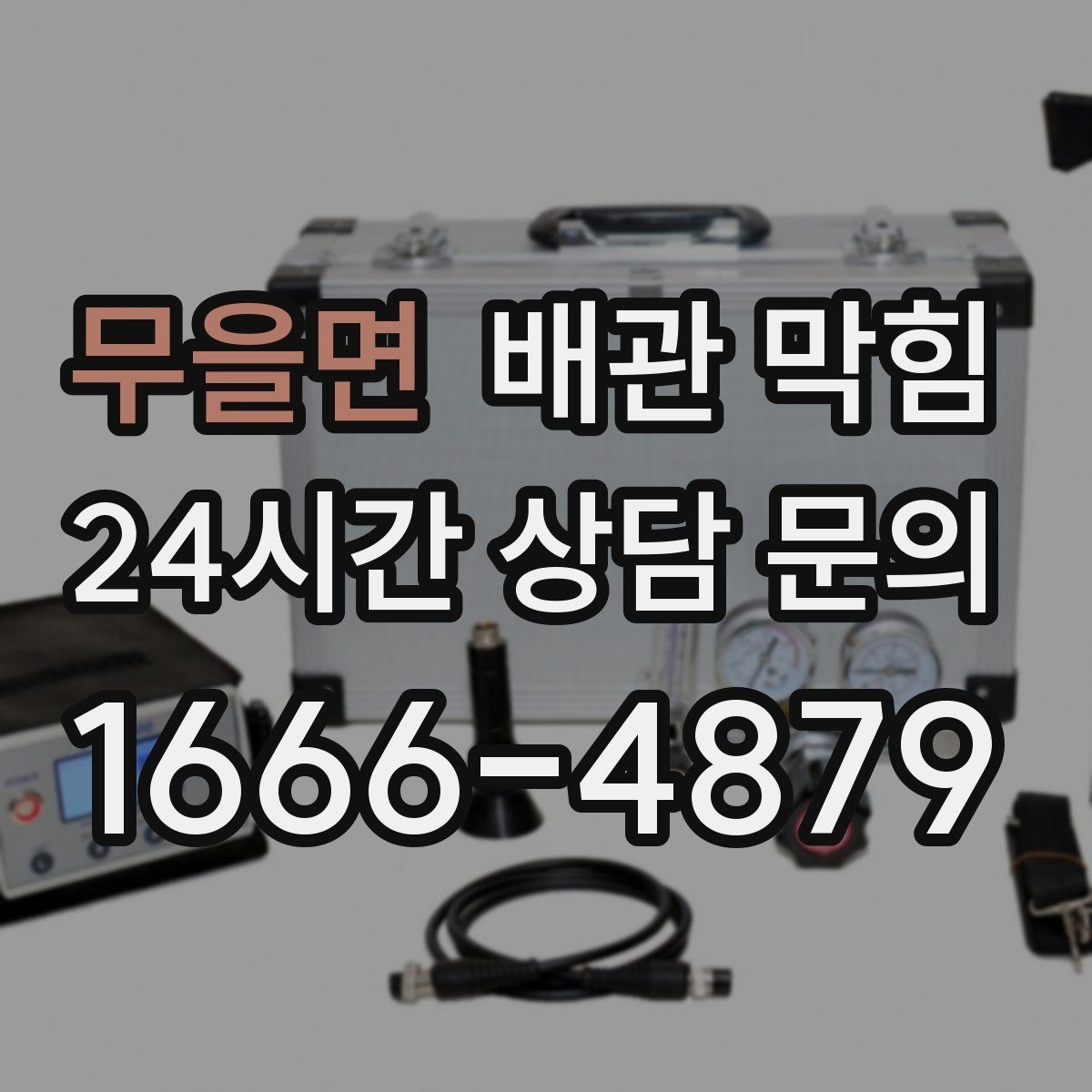 무을면 배관 막힘 배수구를 청소해도 해결이 안 된다면