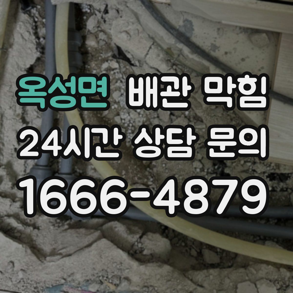 옥성면 배관 막힘