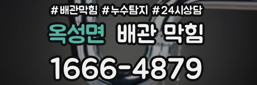 옥성면 배관 막힘