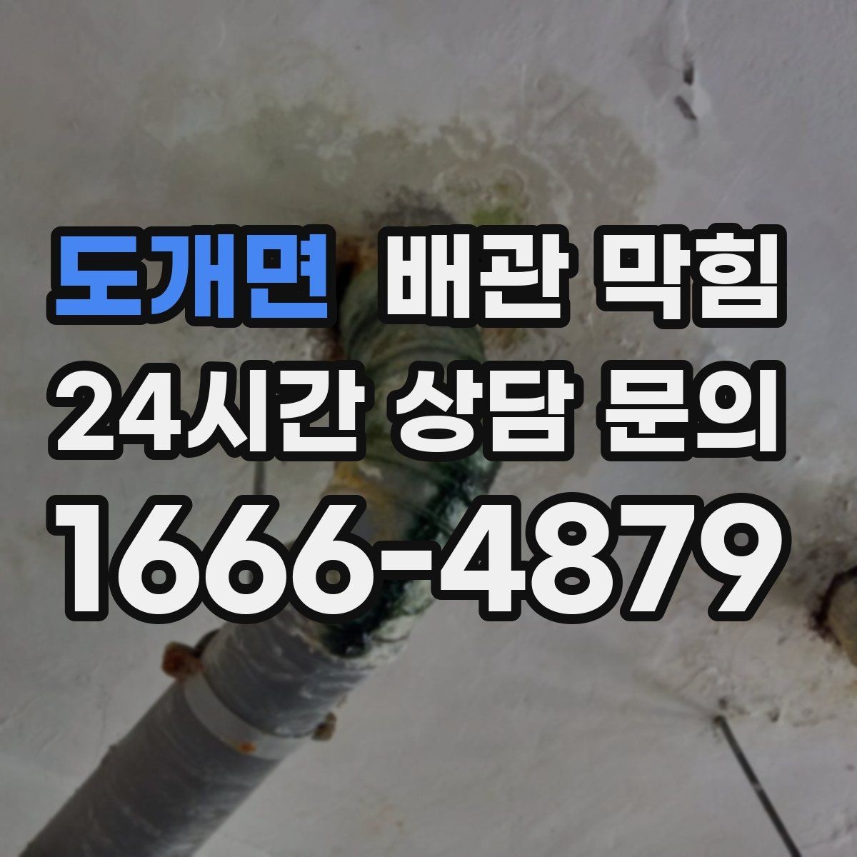 도개면 배관 막힘 배관을 긁거나 찌르면 생기는 문제