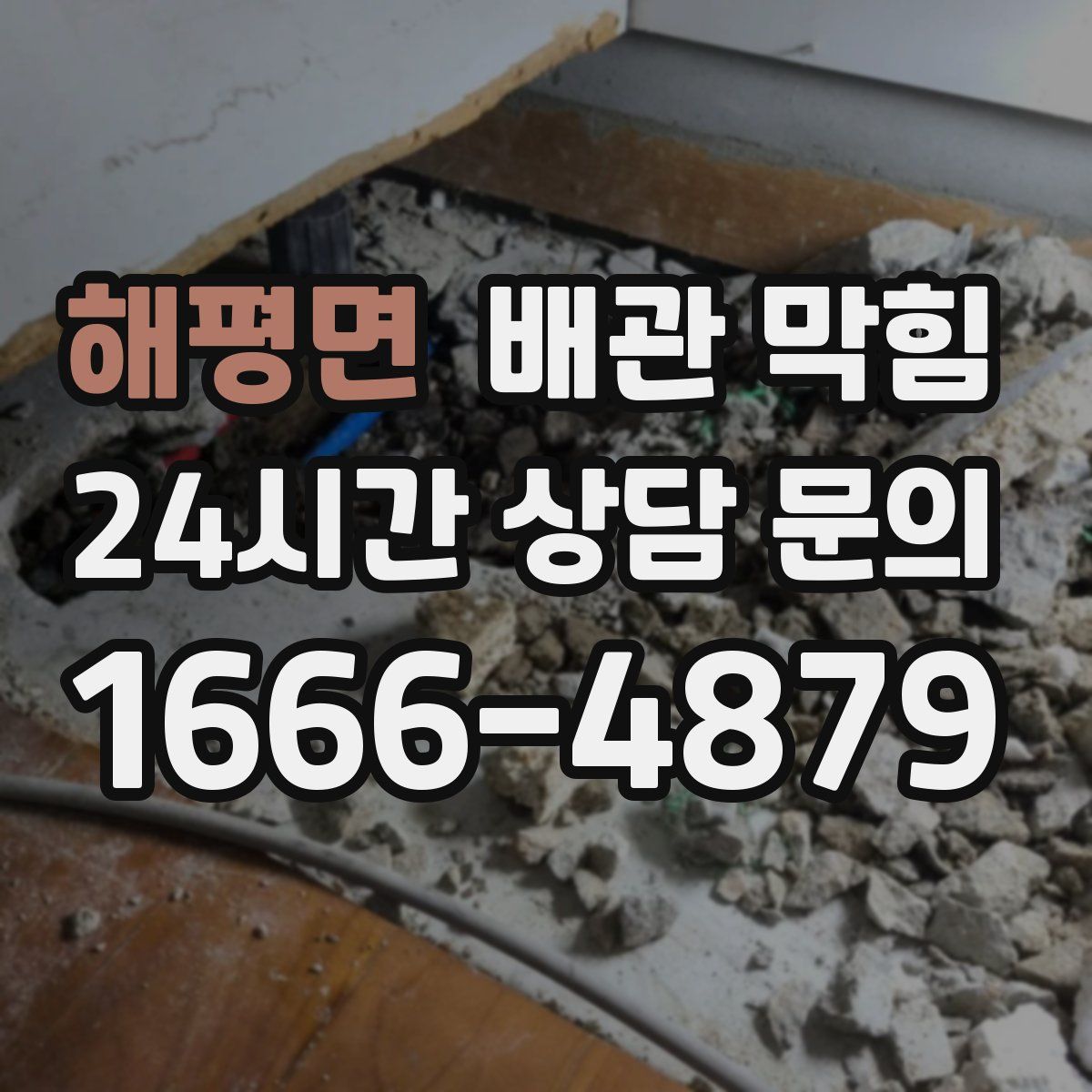 해평면 배관 막힘