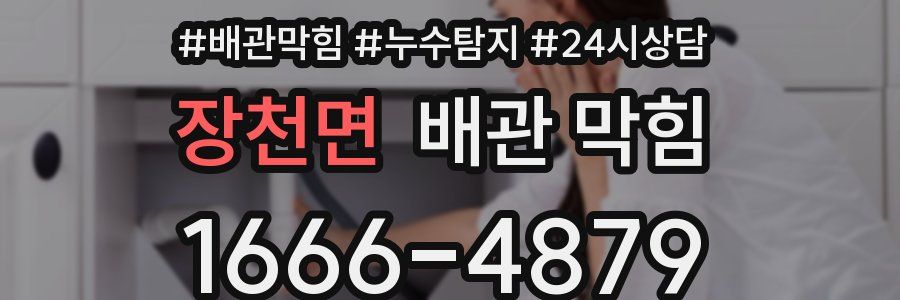 장천면 배관 막힘